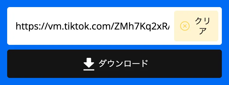 SnapTikダウンローダーの入力欄に貼り付けたTikTokのリンク